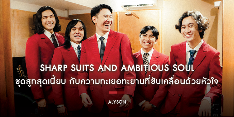 ALYSON : Sharp Suits and Ambitious Soul ชุดสูทสุดเนี้ยบ กับความทะเยอทะยานที่ขับเคลื่อนด้วยหัวใจ